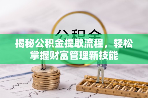 桑珠孜揭秘公积金提取流程，轻松掌握财富管理新技能
