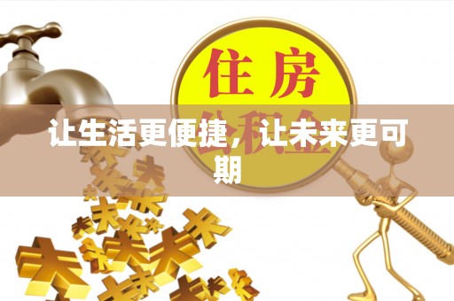 桑珠孜让生活更便捷，让未来更可期