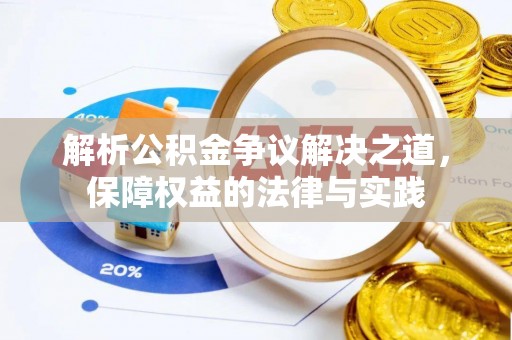 桑珠孜解析公积金争议解决之道，保障权益的法律与实践