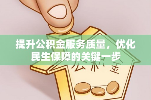 桑珠孜提升公积金服务质量，优化民生保障的关键一步
