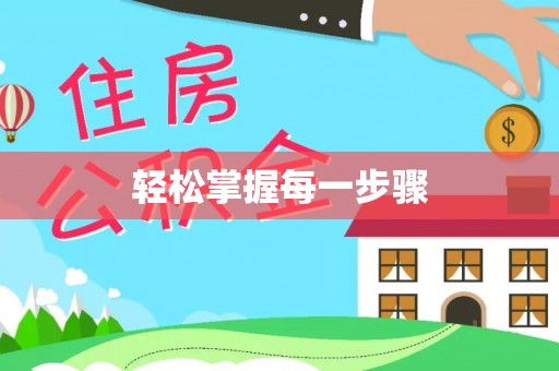 桑珠孜轻松掌握每一步骤