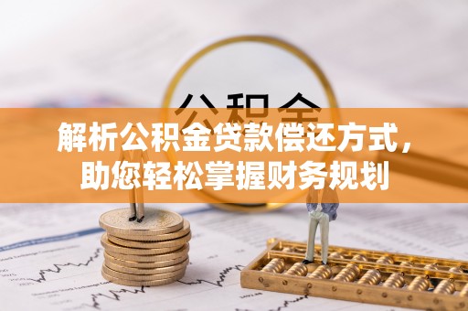 桑珠孜解析公积金贷款偿还方式，助您轻松掌握财务规划