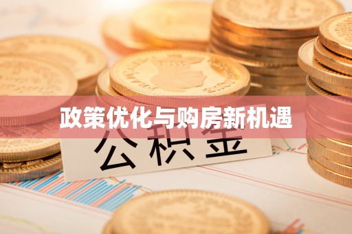 桑珠孜政策优化与购房新机遇