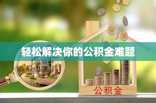 桑珠孜轻松解决你的公积金难题