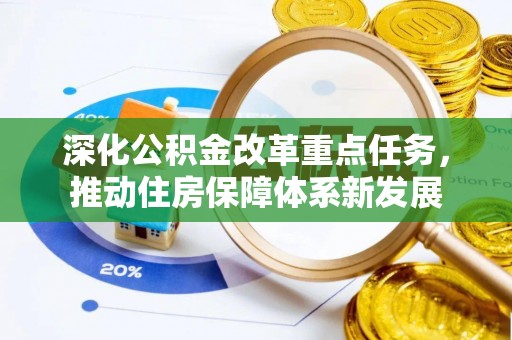 桑珠孜深化公积金改革重点任务，推动住房保障体系新发展
