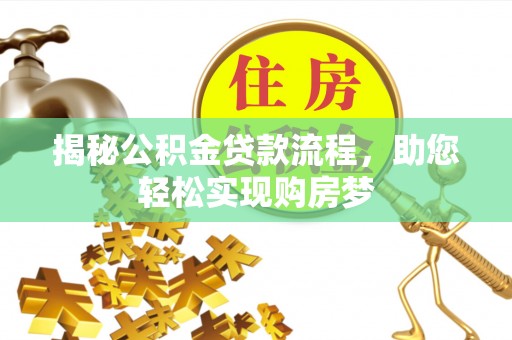 桑珠孜揭秘公积金贷款流程，助您轻松实现购房梦