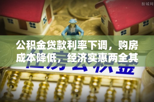 桑珠孜公积金贷款利率下调，购房成本降低，经济实惠两全其美