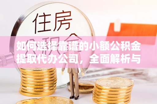 桑珠孜如何选择靠谱的小额公积金提取代办公司，全面解析与实用指南