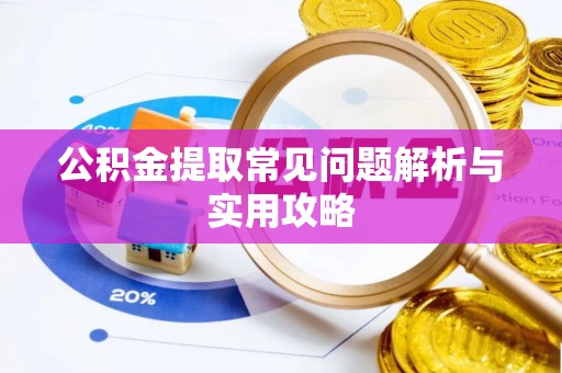 桑珠孜公积金提取常见问题解析与实用攻略