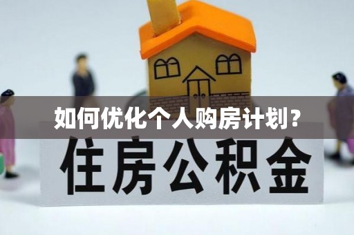 桑珠孜如何优化个人购房计划？