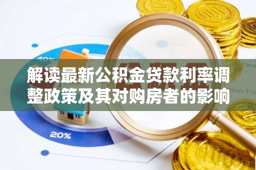 桑珠孜解读最新公积金贷款利率调整政策及其对购房者的影响