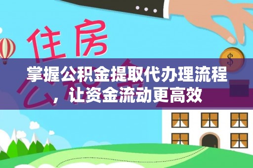 桑珠孜掌握公积金提取代办理流程，让资金流动更高效
