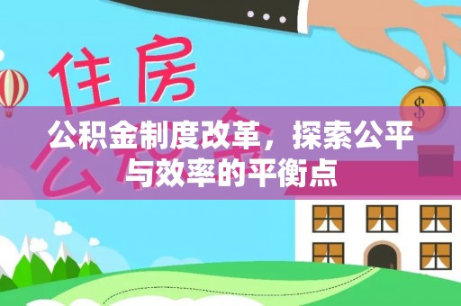 桑珠孜公积金制度改革，探索公平与效率的平衡点