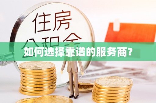 桑珠孜如何选择靠谱的服务商？