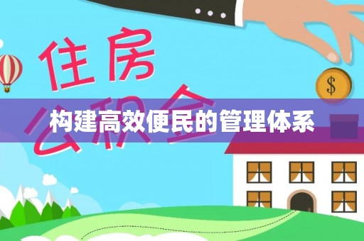 桑珠孜构建高效便民的管理体系