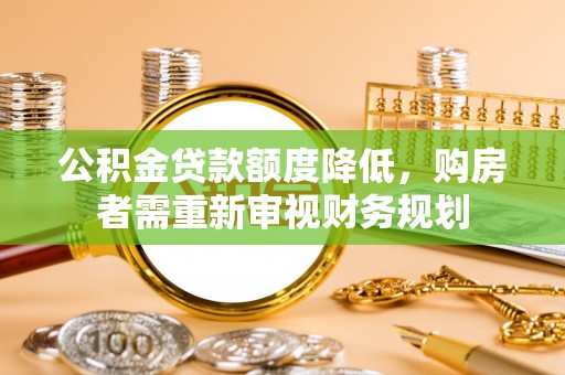 桑珠孜公积金贷款额度降低，购房者需重新审视财务规划