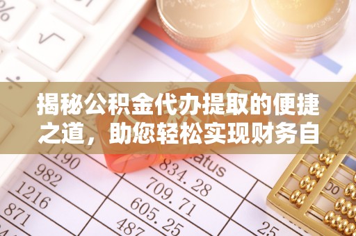 桑珠孜揭秘公积金代办提取的便捷之道，助您轻松实现财务自由