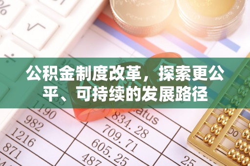 桑珠孜公积金制度改革，探索更公平、可持续的发展路径