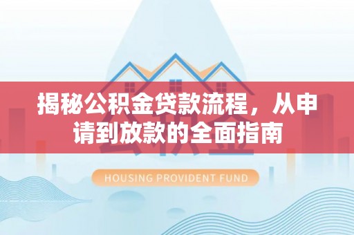 桑珠孜揭秘公积金贷款流程，从申请到放款的全面指南