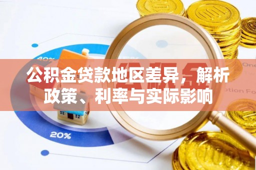 桑珠孜公积金贷款地区差异，解析政策、利率与实际影响