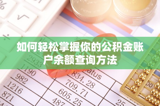 桑珠孜如何轻松掌握你的公积金账户余额查询方法