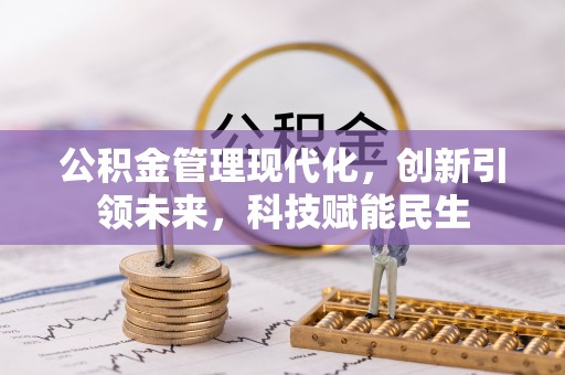 桑珠孜公积金管理现代化，创新引领未来，科技赋能民生