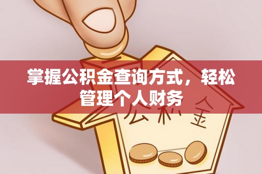 桑珠孜掌握公积金查询方式，轻松管理个人财务
