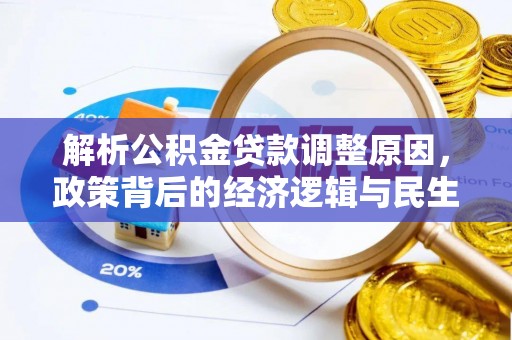 桑珠孜解析公积金贷款调整原因，政策背后的经济逻辑与民生影响