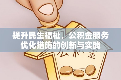 桑珠孜提升民生福祉，公积金服务优化措施的创新与实践