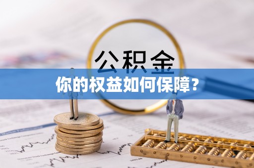 桑珠孜你的权益如何保障？