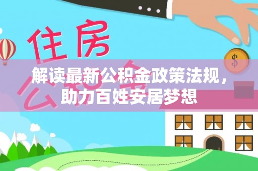 桑珠孜解读最新公积金政策法规，助力百姓安居梦想
