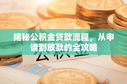 桑珠孜揭秘公积金贷款流程，从申请到放款的全攻略