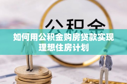 桑珠孜如何用公积金购房贷款实现理想住房计划