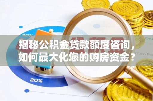 桑珠孜揭秘公积金贷款额度咨询，如何最大化您的购房资金？