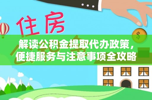 桑珠孜解读公积金提取代办政策，便捷服务与注意事项全攻略