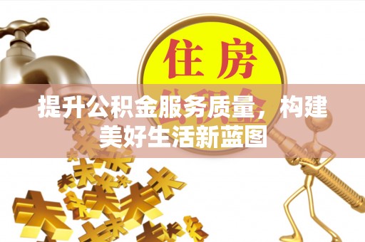 桑珠孜提升公积金服务质量，构建美好生活新蓝图
