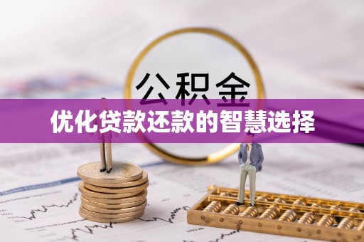 桑珠孜优化贷款还款的智慧选择