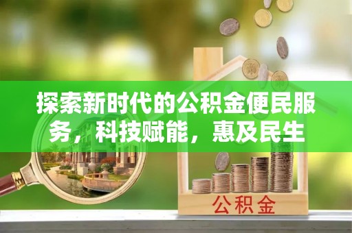 桑珠孜探索新时代的公积金便民服务，科技赋能，惠及民生