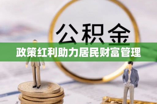 桑珠孜政策红利助力居民财富管理