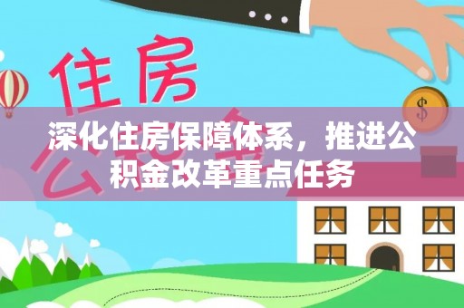 桑珠孜深化住房保障体系，推进公积金改革重点任务