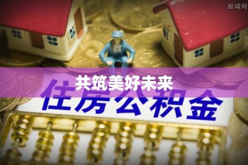 桑珠孜共筑美好未来