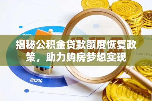 桑珠孜揭秘公积金贷款额度恢复政策，助力购房梦想实现