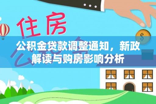 桑珠孜公积金贷款调整通知，新政解读与购房影响分析