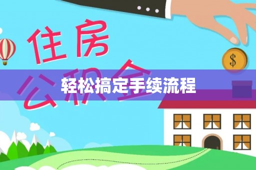 桑珠孜轻松搞定手续流程