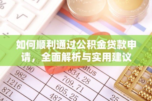 桑珠孜如何顺利通过公积金贷款申请，全面解析与实用建议