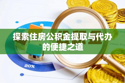 桑珠孜探索住房公积金提取与代办的便捷之道