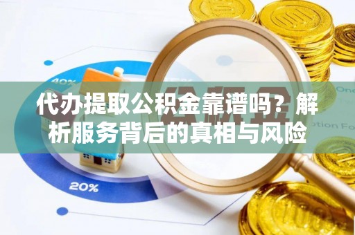 桑珠孜代办提取公积金靠谱吗？解析服务背后的真相与风险