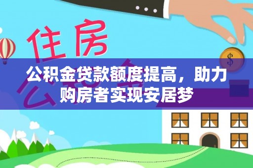 桑珠孜公积金贷款额度提高，助力购房者实现安居梦