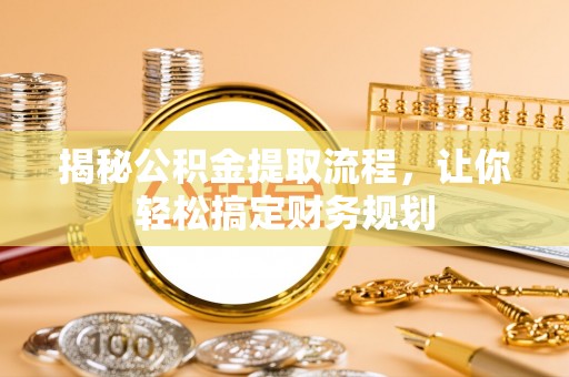 桑珠孜揭秘公积金提取流程，让你轻松搞定财务规划