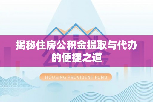 桑珠孜揭秘住房公积金提取与代办的便捷之道